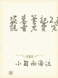 盗墓笔记2在线观看免费完整版