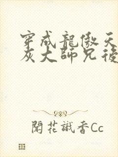 穿成龙傲天的炮灰大师兄后免费