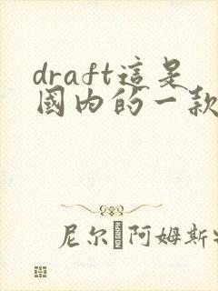 draft这是国内的一款ai绘画