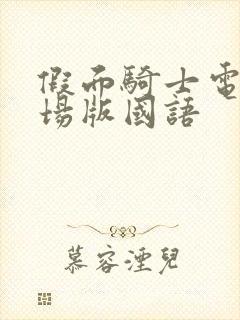 假面骑士电王剧场版国语