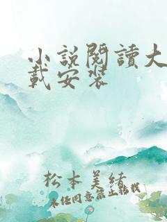 小说阅读大全下载安装