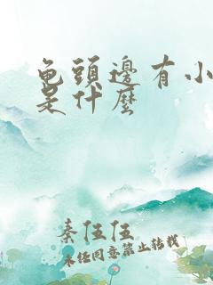 龟头边有小肉粒是什么