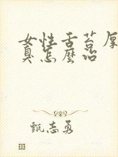 女性舌苔厚白口臭怎么治