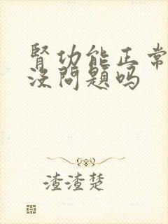 肾功能正常肾就没问题吗