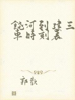 饶河到建三江客车时刻表