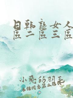 日韩熟女人妻一区二区三区