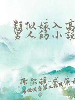 类似嫁入高门的男人的小说