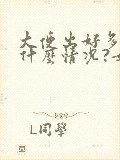 大便出好多血是什么情况?女性