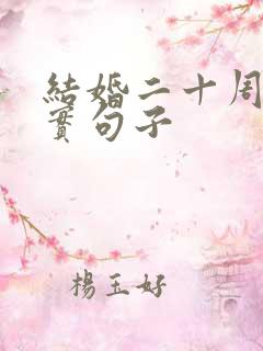 结婚二十周年朴实句子