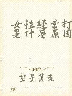 女性经常打呼噜是什么原因