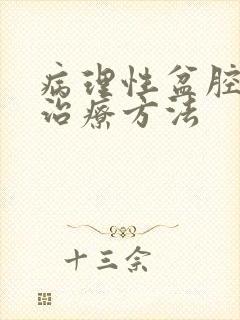 病理性盆腔积液治疗方法