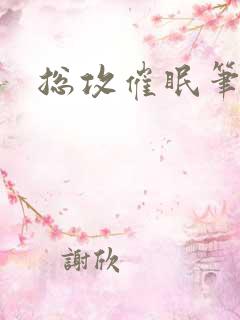 总攻催眠笔趣阁