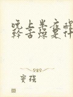 晚上半夜醒来口干舌燥是什么原因