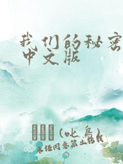 我们的秘密泰剧中文版