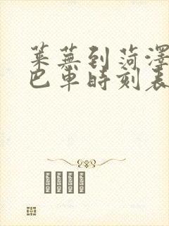 莱芜到菏泽的大巴车时刻表