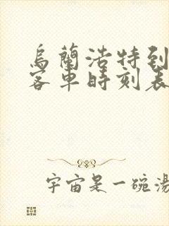 乌兰浩特到泰来客车时刻表查询