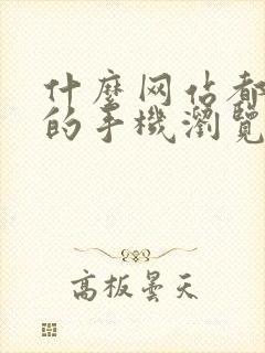 什么网站都能进的手机浏览器