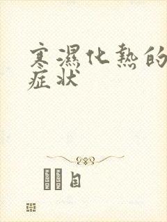 寒湿化热的舌苔症状