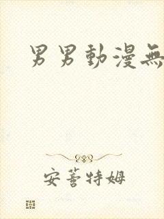 男男动漫无遮挡