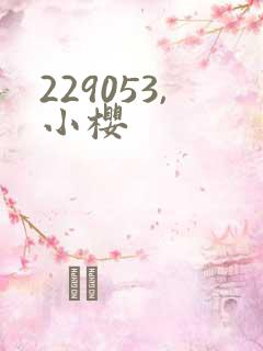 229053,小樱