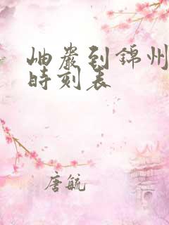 岫岩到锦州客车时刻表