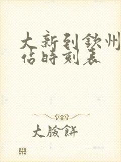 大新到钦州汽车站时刻表