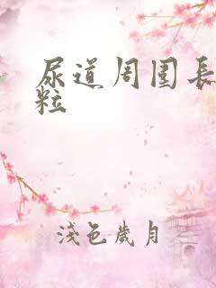 尿道周围长小肉粒