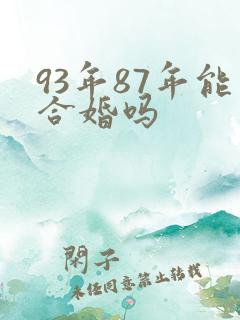 93年87年能合婚吗