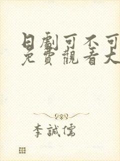 日剧可不可以不免费观看大牛影库