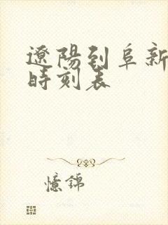 辽阳到阜新客车时刻表