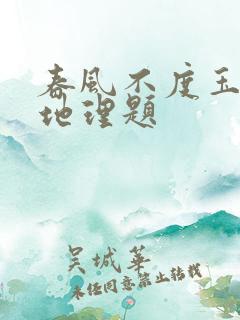 春风不度玉门关地理题