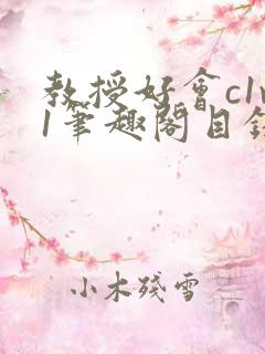 教授好会c1v1笔趣阁目录