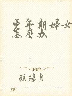 更年期妇女尿漏怎么办