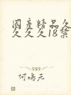 国产精品久久久久久久18禁