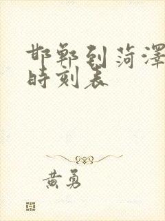 邯郸到菏泽汽车时刻表