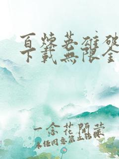 百炼英雄破解版下载无限金币