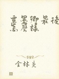 覃墨卿最后结局怎么样