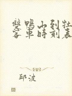 双鸭山到牡丹江客车时刻表