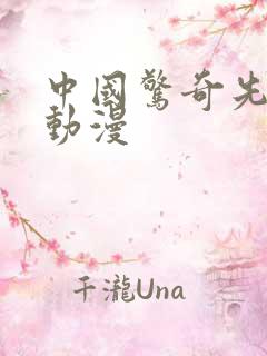 中国惊奇先生 动漫