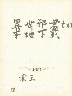异世邪君txt本地下载