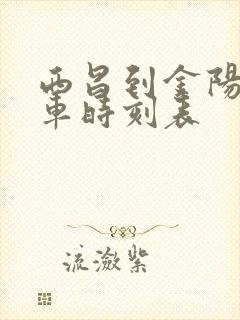 西昌到金阳县汽车时刻表