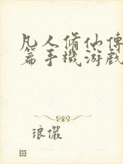 凡人修仙传人界篇手机游戏