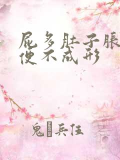 屁多肚子胀气大便不成形