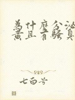 为什么分泌物发黄且有骚臭味