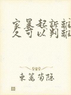 家暴起诉离婚多久可以判离