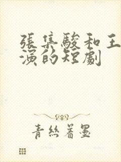 张集骏和王格格演的短剧