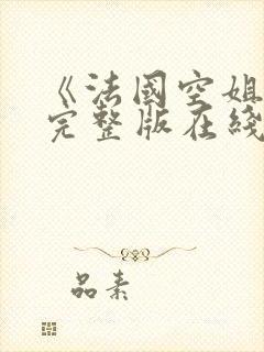 《法国空姐2》完整版在线全集播放