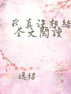 我真没想结婚啊 全文阅读