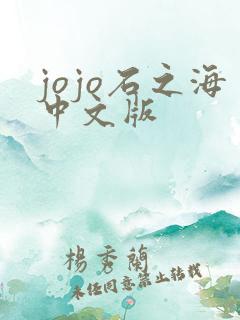 jojo石之海中文版