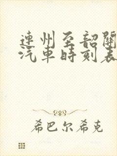 连州至韶关长途汽车时刻表